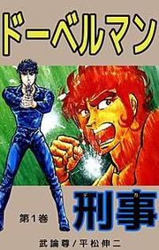 『ドーベルマン刑事』の表紙