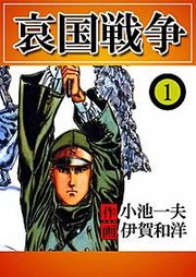 『哀国戦争』の表紙