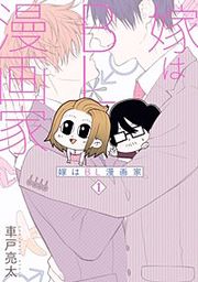 『嫁はBL漫画家 【分冊版】』の表紙