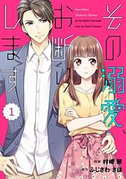 『comic Berry's その溺愛、お断りします』の表紙