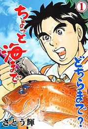 『どちらまで?ちょっと海まで』の表紙