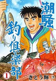 『潮騒 釣り倶楽部』の表紙