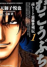 『むこうぶち 高レート裏麻雀列伝』の表紙