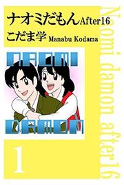 『ナオミだもん After16』の表紙