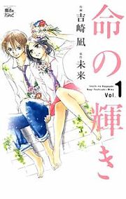 『命の輝き』の表紙