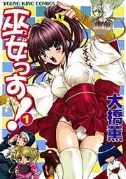『巫女っす!』の表紙
