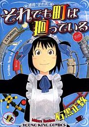 『それでも町は廻っている』の表紙