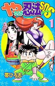 『やわらか忍法SOS』の表紙