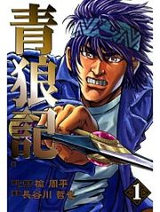『青狼記』の表紙