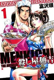 『殺し屋麺吉』の表紙