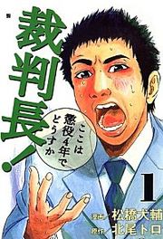 『裁判長!ここは懲役4年でどうすか』の表紙