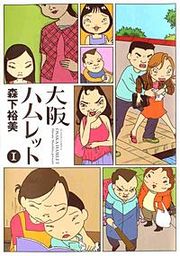 『大阪ハムレット』の表紙