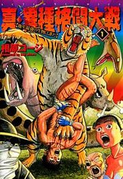 『真・異種格闘大戦』の表紙