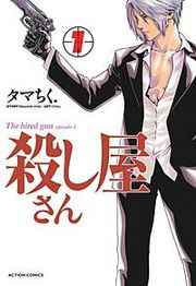 『殺し屋さん』の表紙