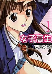 『女子高生』の表紙