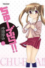 『ちゅーぶら!!』の表紙