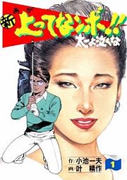 『新上ってなンボ!! 太一よ泣くな』の表紙