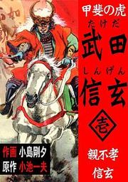 『甲斐の虎 武田信玄』の表紙