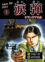 『涙弾』の表紙