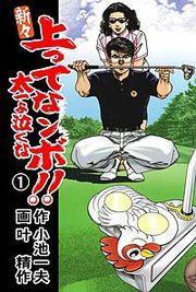 『新々上ってなンボ!! 太一よ泣くな』の表紙