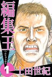 『編集王』の表紙