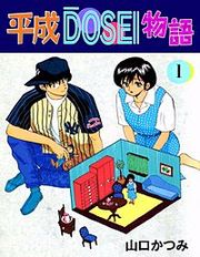 『平成DOSEI物語』の表紙