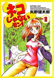 『ネコじゃないモン !』の表紙