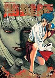 『闇鍵師』の表紙