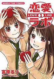 『恋愛ラボ』の表紙