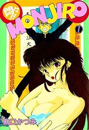 『悶々!!MONJIRO』の表紙