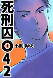 『死刑囚042』の表紙