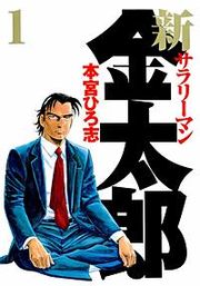 『新サラリーマン金太郎』の表紙