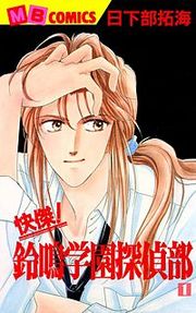 『快傑!鈴鳴学園探偵部』の表紙
