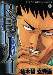 『REIJI ~無敵道 新章~』の表紙