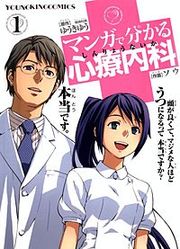 『マンガで分かる心療内科』の表紙