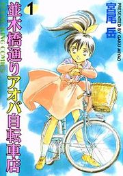 『並木橋通りアオバ自転車店』の表紙