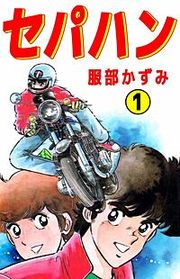 『セパハン』の表紙
