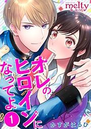 『オレのヒロインになってよ』の表紙