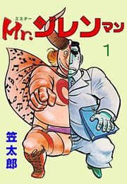 『Mr.ジレンマン』の表紙
