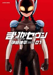 『まりかセヴン』の表紙