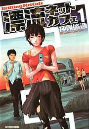 『漂流ネットカフェ』の表紙