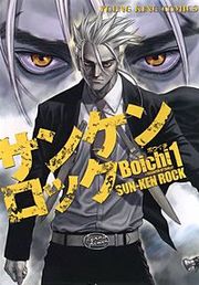 『サンケンロック』の表紙