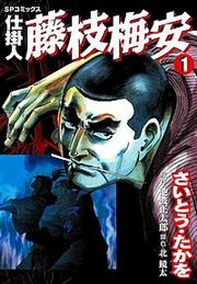 『仕掛人 藤枝梅安』の表紙