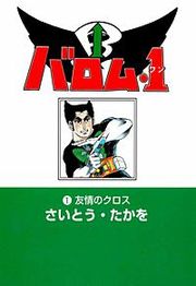 『バロム・1』の表紙