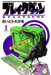 『ブレイクダウン』の表紙