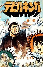 『デビルキング』の表紙