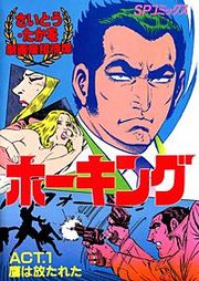 『ホーキング』の表紙