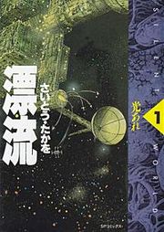 『漂流』の表紙