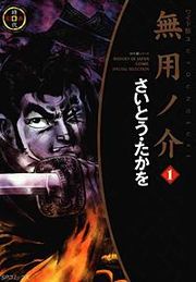 『無用ノ介』の表紙