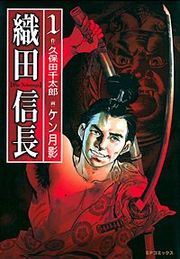 『織田信長』の表紙